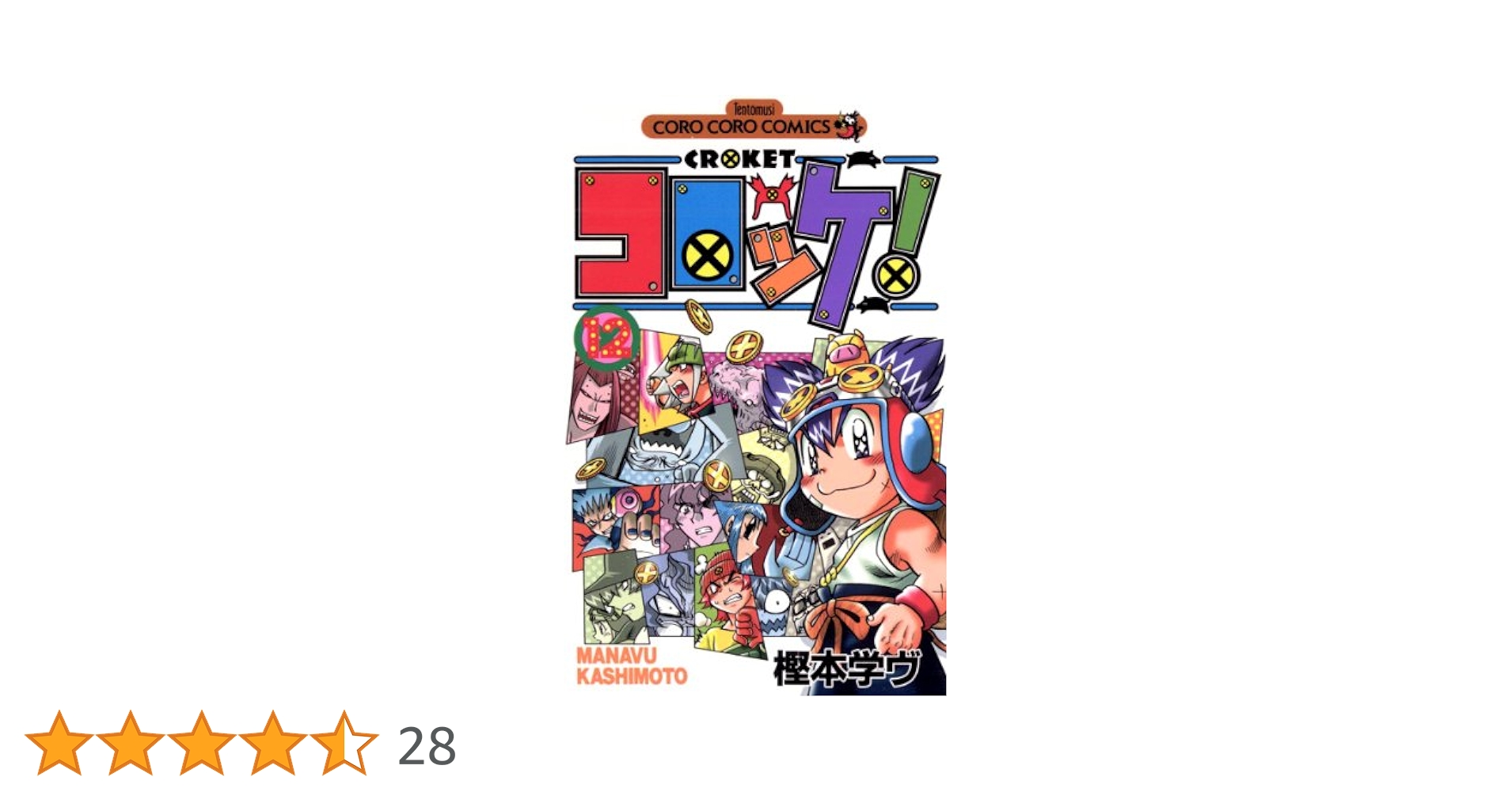 Amazon.co.jp: コロッケ！（12） (てんとう虫コミックス) 電子